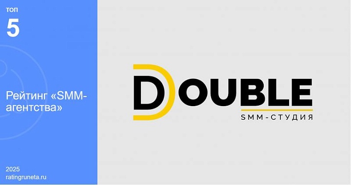 Рейтинг Рунета включил DOUBLE в список пяти ведущих SMM-агентств страны